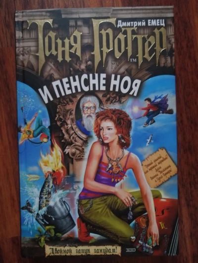 Таня Гроттер и пенсне Ноя
