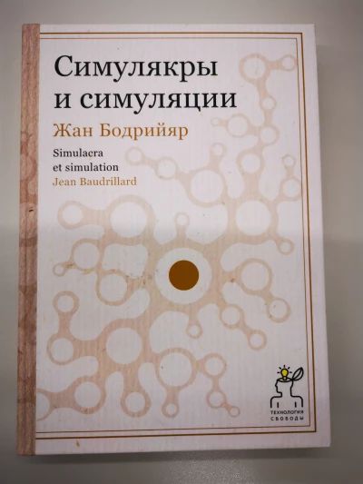 Симулякры и симуляции