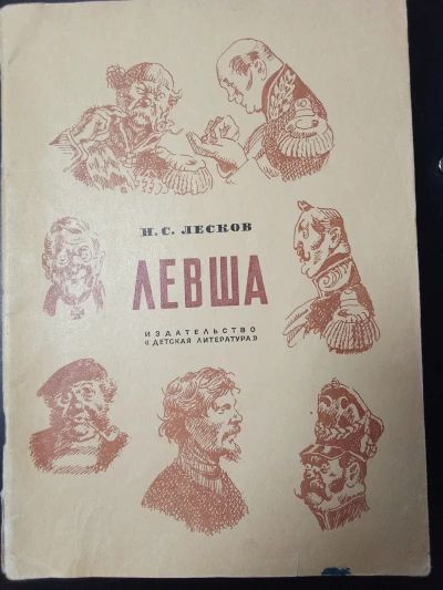 Левша