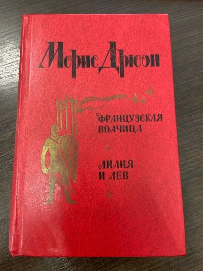 Французская волчица. Лилия и лев (Серия «Проклятые короли»)