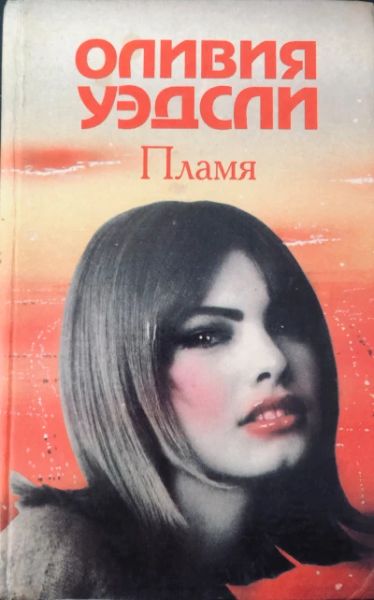 Пламя. Похищенные часы счастья.