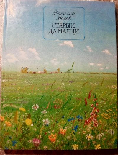 Старый да малый