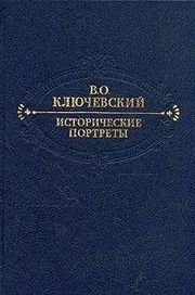 Исторические портреты
