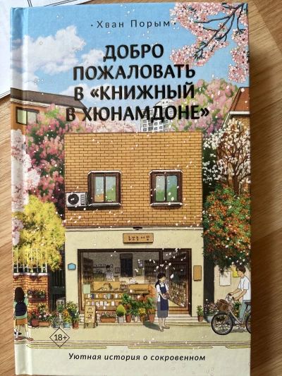 Добро пожаловать в «Книжный в Хюнамдоне»