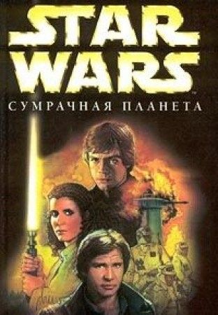 Сумрачная планета