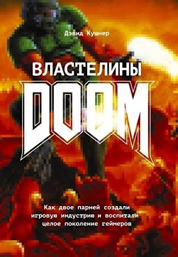 Властелины DOOM
