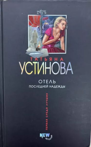 Отель последней надежды: роман