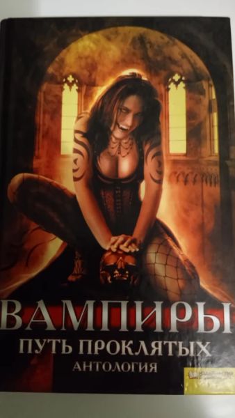 Вампиры.Путь проклятых. Антология