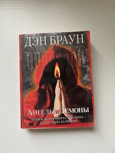Ангелы и демоны