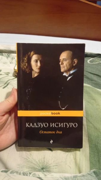 Остаток дня