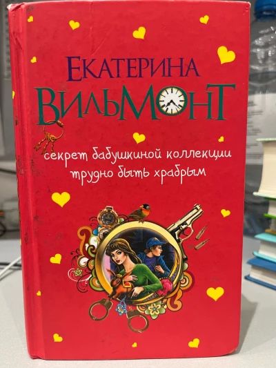Секрет бабушкиной коллекции трудно быть храбрым