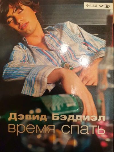 Время спать