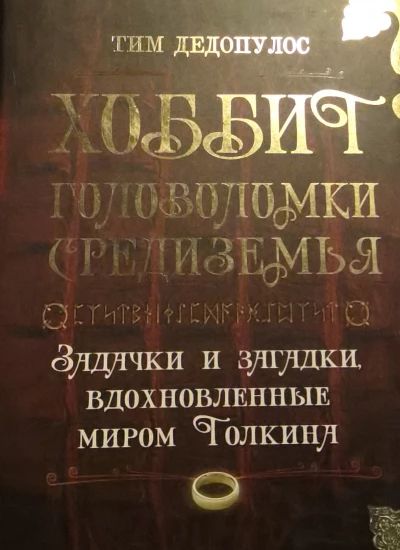 Хоббит головоломки средиземья