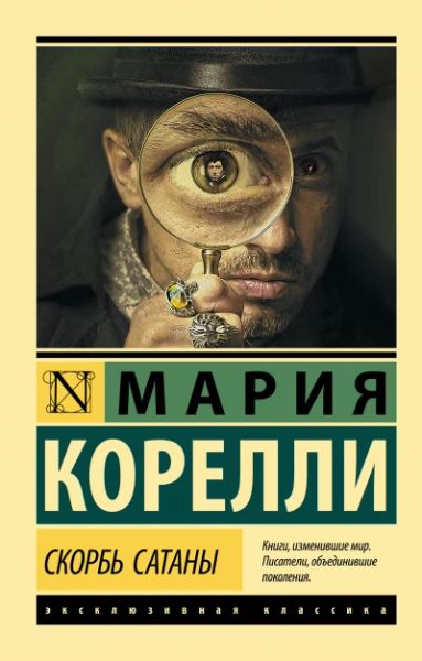 Скорбь сатаны
