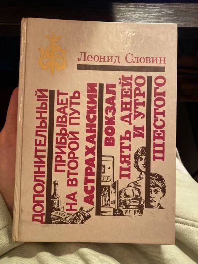 Дополнительный прибывает на  второй путь, Астраханский вокзал, Пять дней и утро шестого