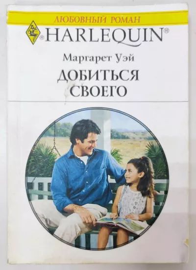 Добиться своего