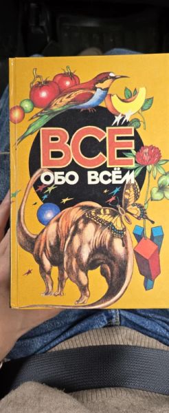 Все обо всем. Популярная энциклопедия для детей. Том 11