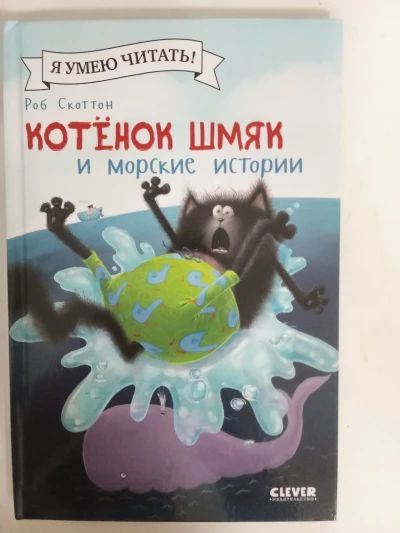 Котёнок Шмяк и морские истории