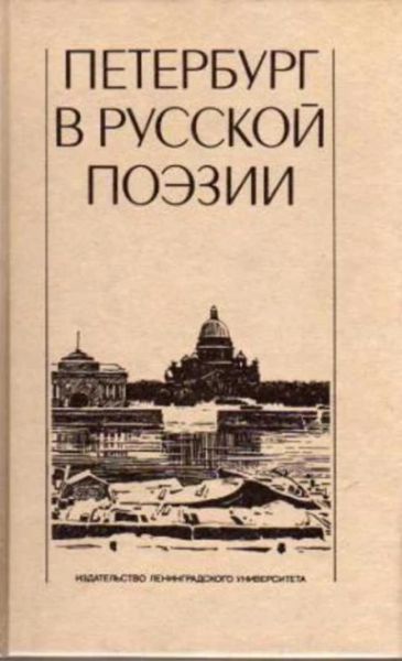 Петербург в русской поэзии (18-начало 20 века)