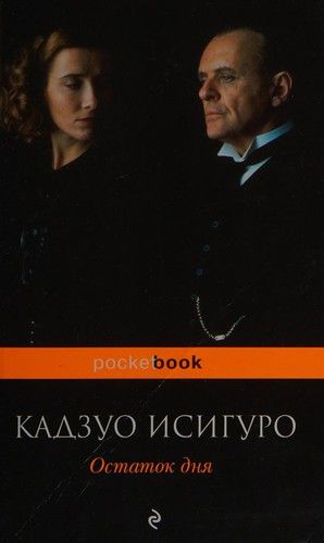 Остаток дня