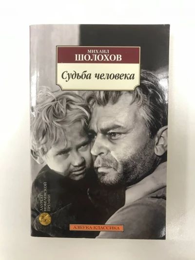 Судьба человека
