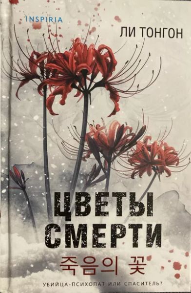 Цветы смерти