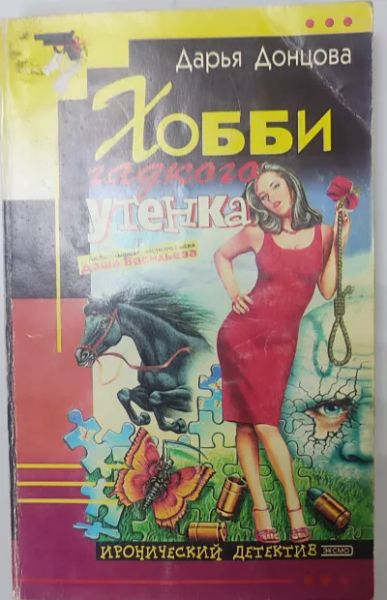 Хобби гадкого утенка