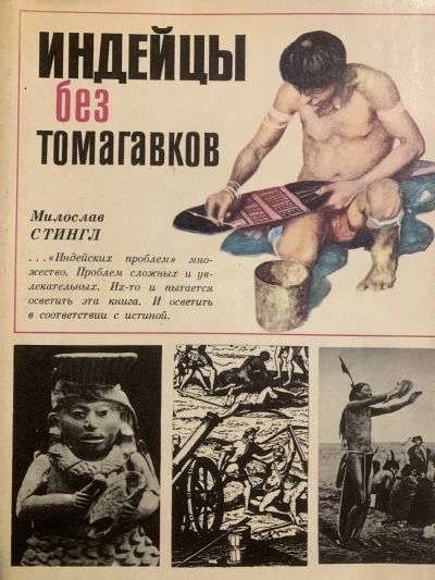 Индейцы без томагавков.
