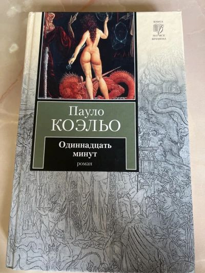 Одиннадцать минут