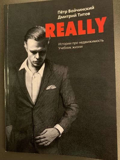 Really. Истории про недвижимость. Учебник жизни.