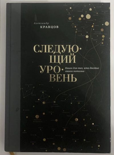 Следующий уровень. Книга для тех, кто достиг своего потолка