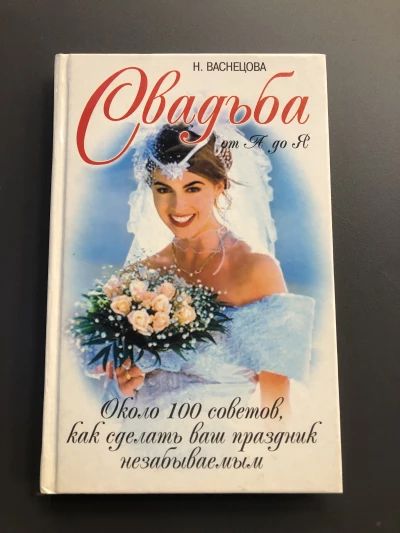 Свадьба от А до Я