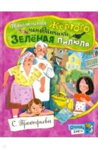 Приключения желтого чемоданчика. Зеленая пилюля