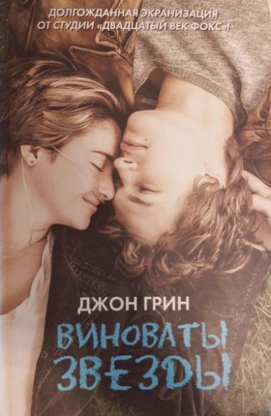 Виноваты звезды