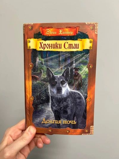 Хроники Стаи. Долгая ночь