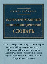 Иллюстрированный энциклопедический словрь