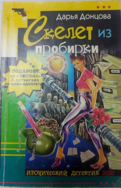 Скелет из пробирки