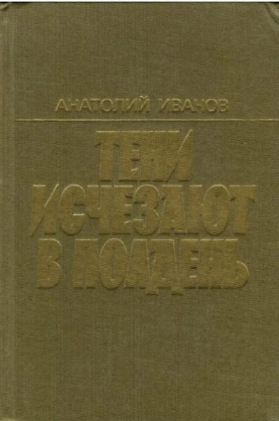 Тени исчезают в полдень