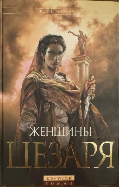Женщины Цезаря
