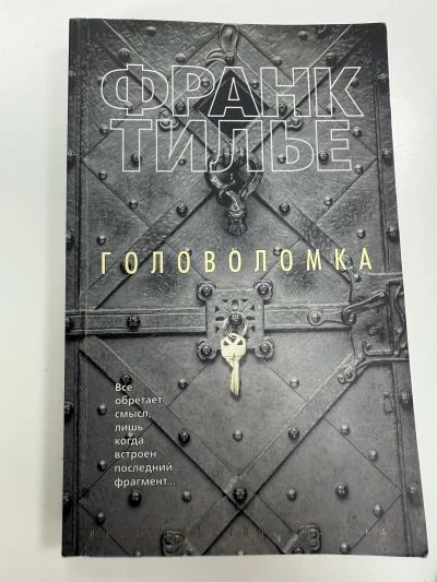 Головоломка