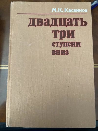 Двадцать три ступени вниз