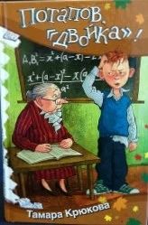 Потапов, "двойка"!