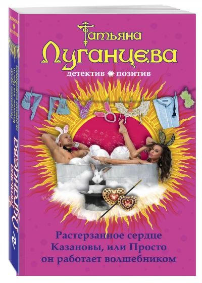 Растерзанное сердце Казановы, или Просто он работает волшебником