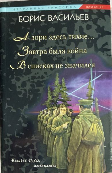 А зори здесь тихие; Завтра была война; В списках не значился