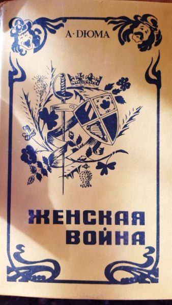 "Женская война"