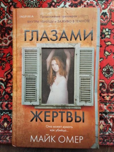 Глазами жертвы