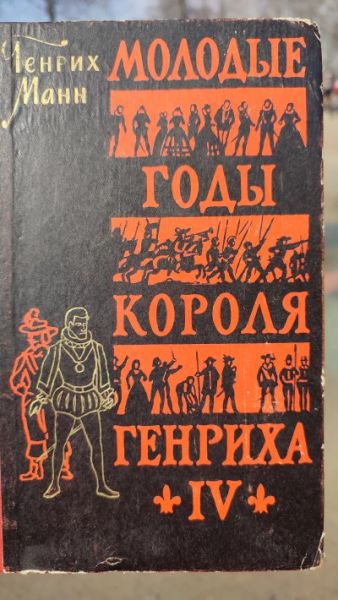 Молодые годы короля Генриха IV