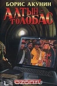 Алтын-толобас