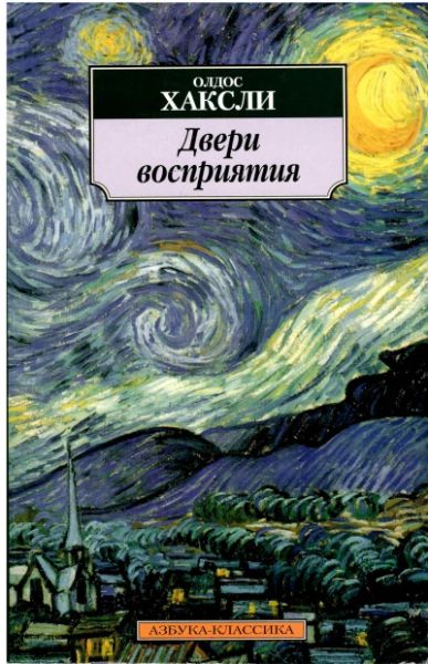 Двери восприятия