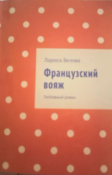 Французский вояж